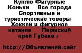  Куплю Фигурные Коньки  - Все города Спортивные и туристические товары » Хоккей и фигурное катание   . Пермский край,Губаха г.